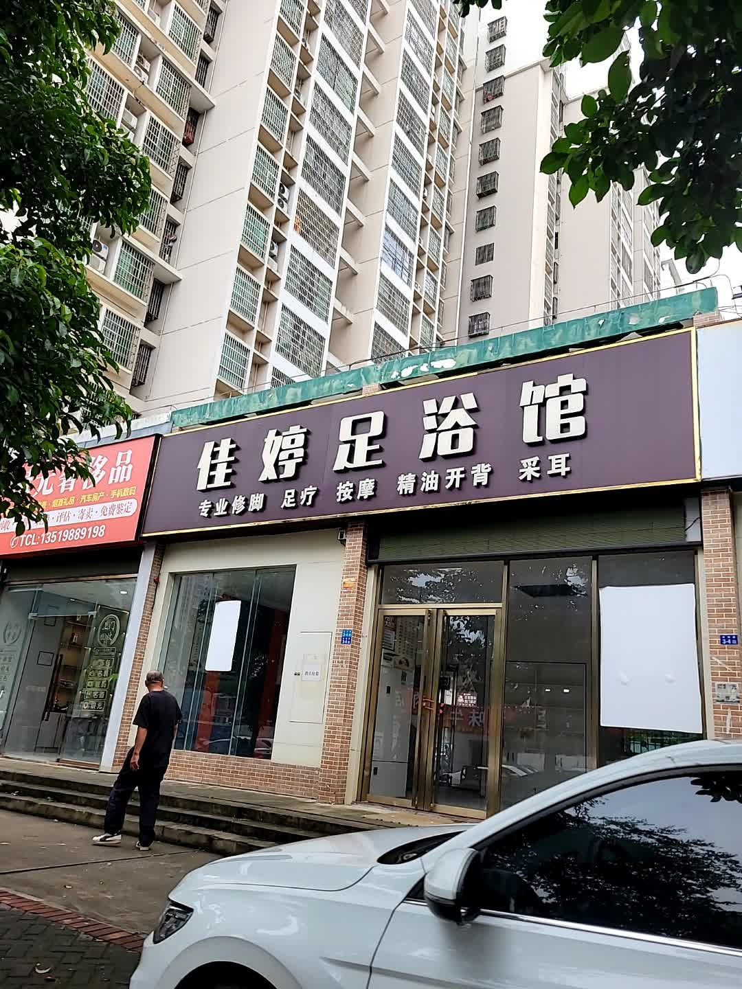 佳婷足浴馆(南海花园店)