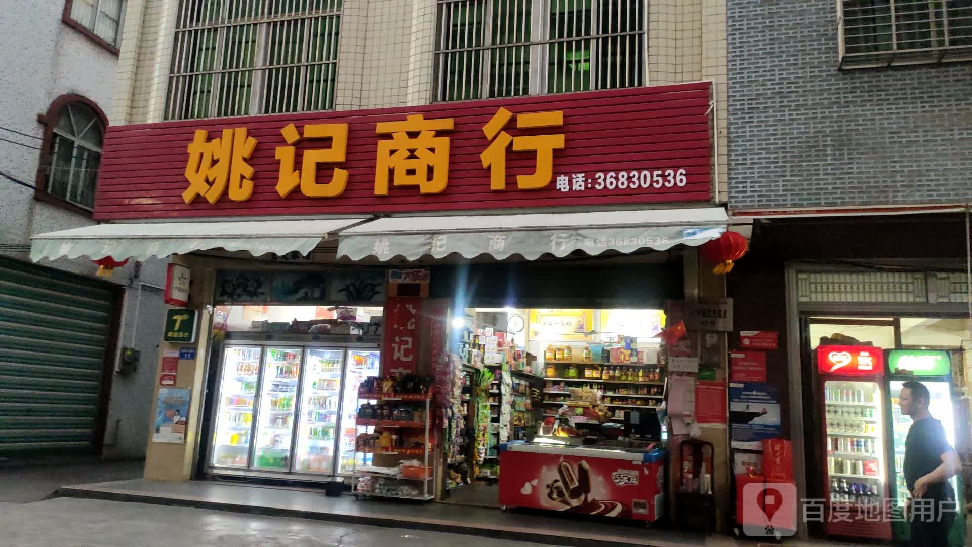 姚记商行