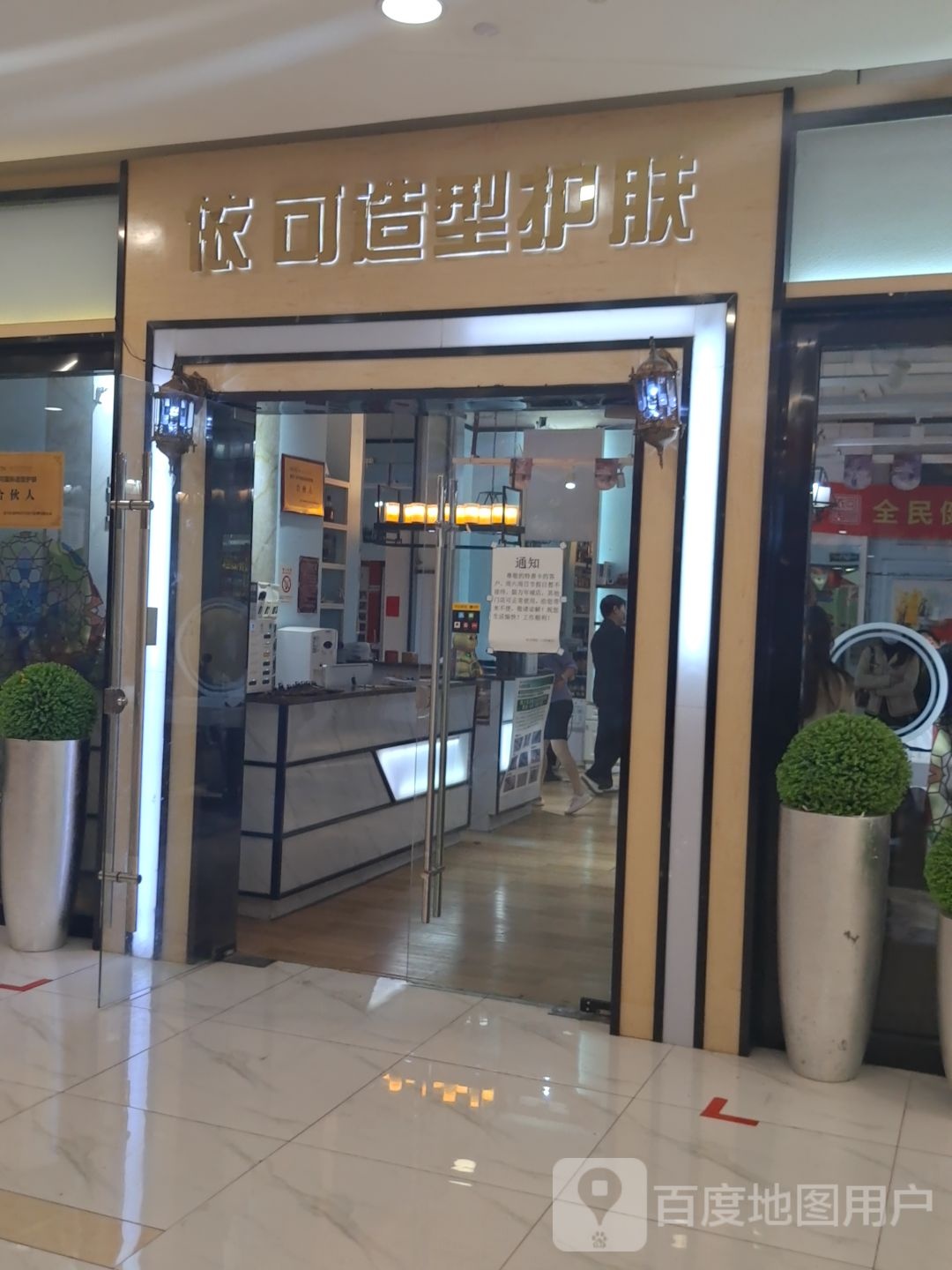 依可号造型护肤(万联店)
