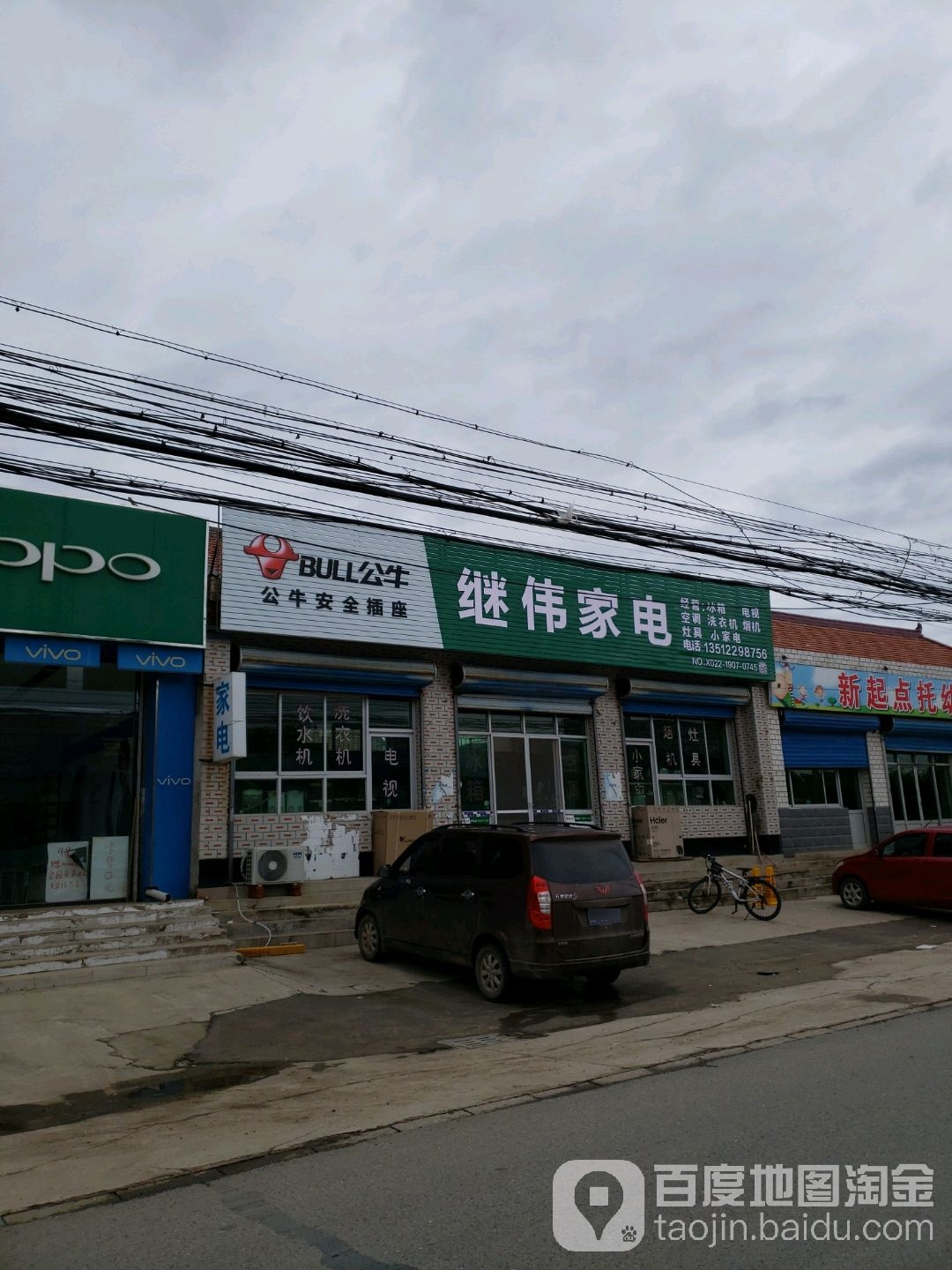继北家电