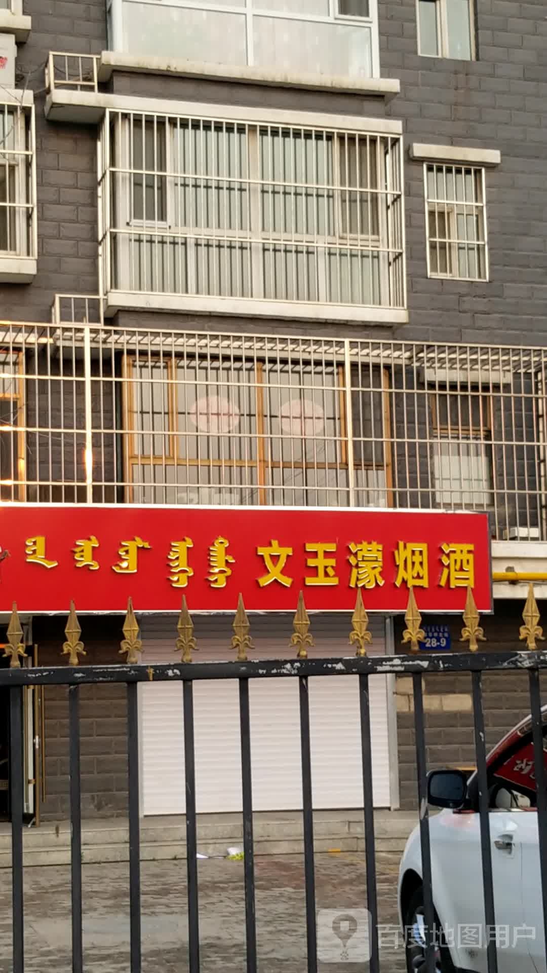 文玉濛烟草