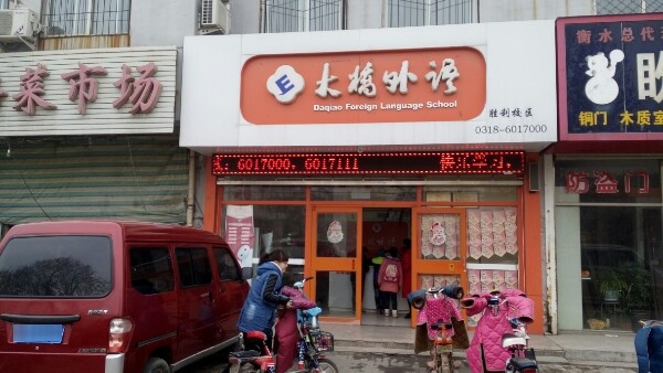 大桥教育(胜利校区店)