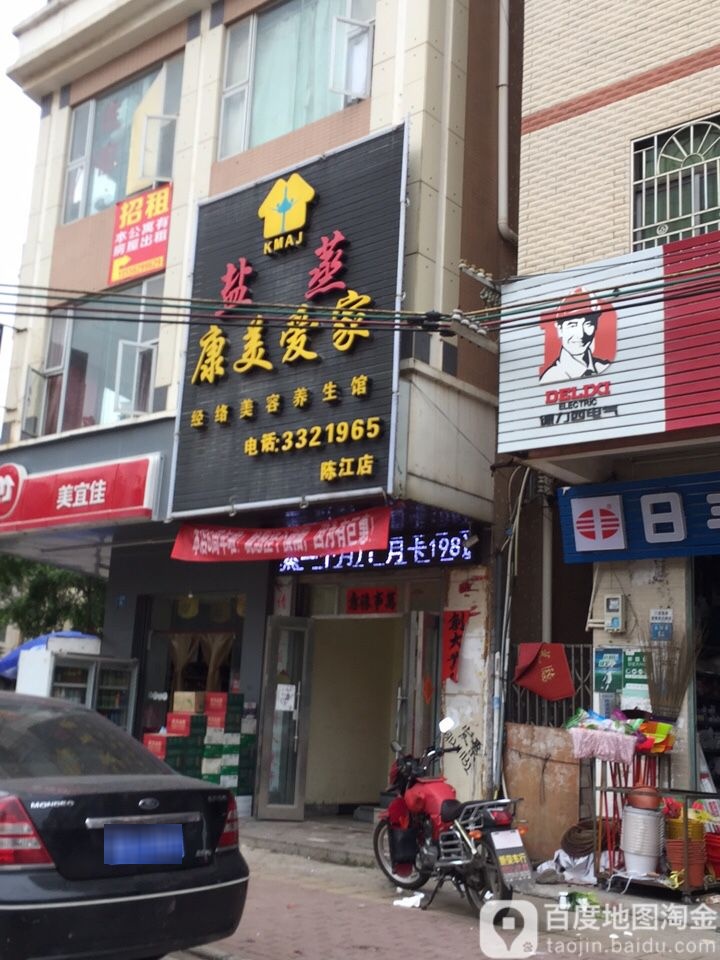 康美爱家盐蒸养生馆(陈江店)