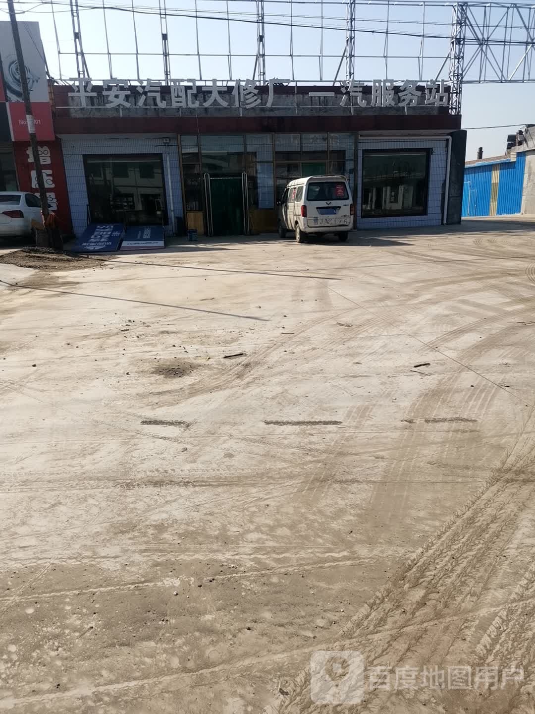 平安汽配大修厂一汽服务站