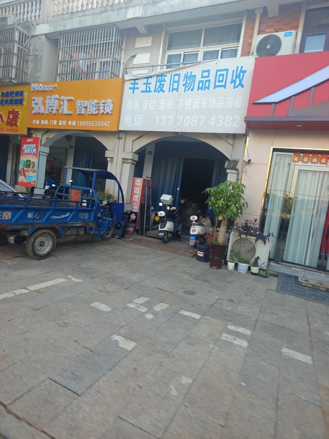 丰玉废旧物品回收