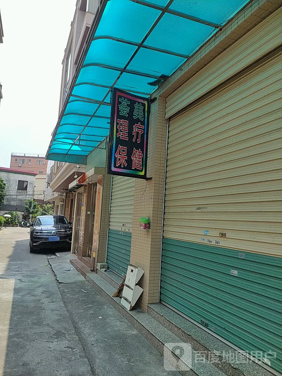 荟美理疗保健