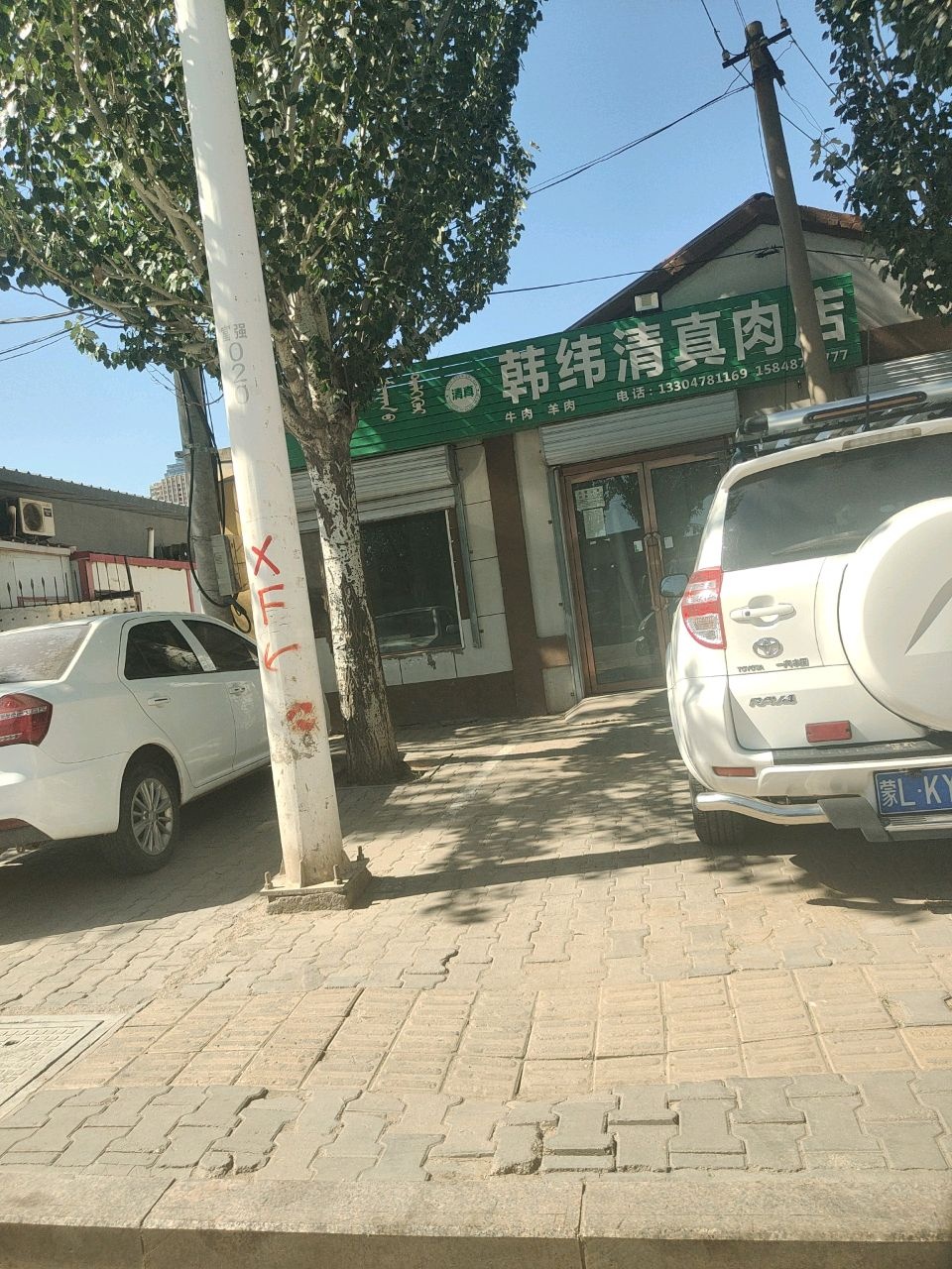 韩纬清真肉店