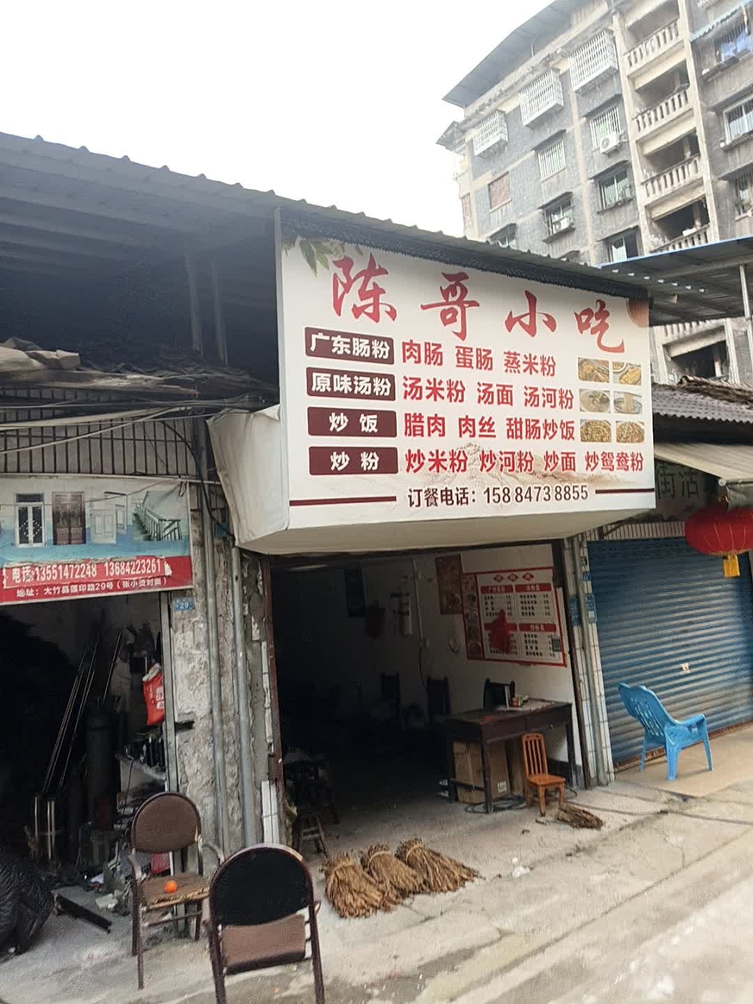 陈哥小吃