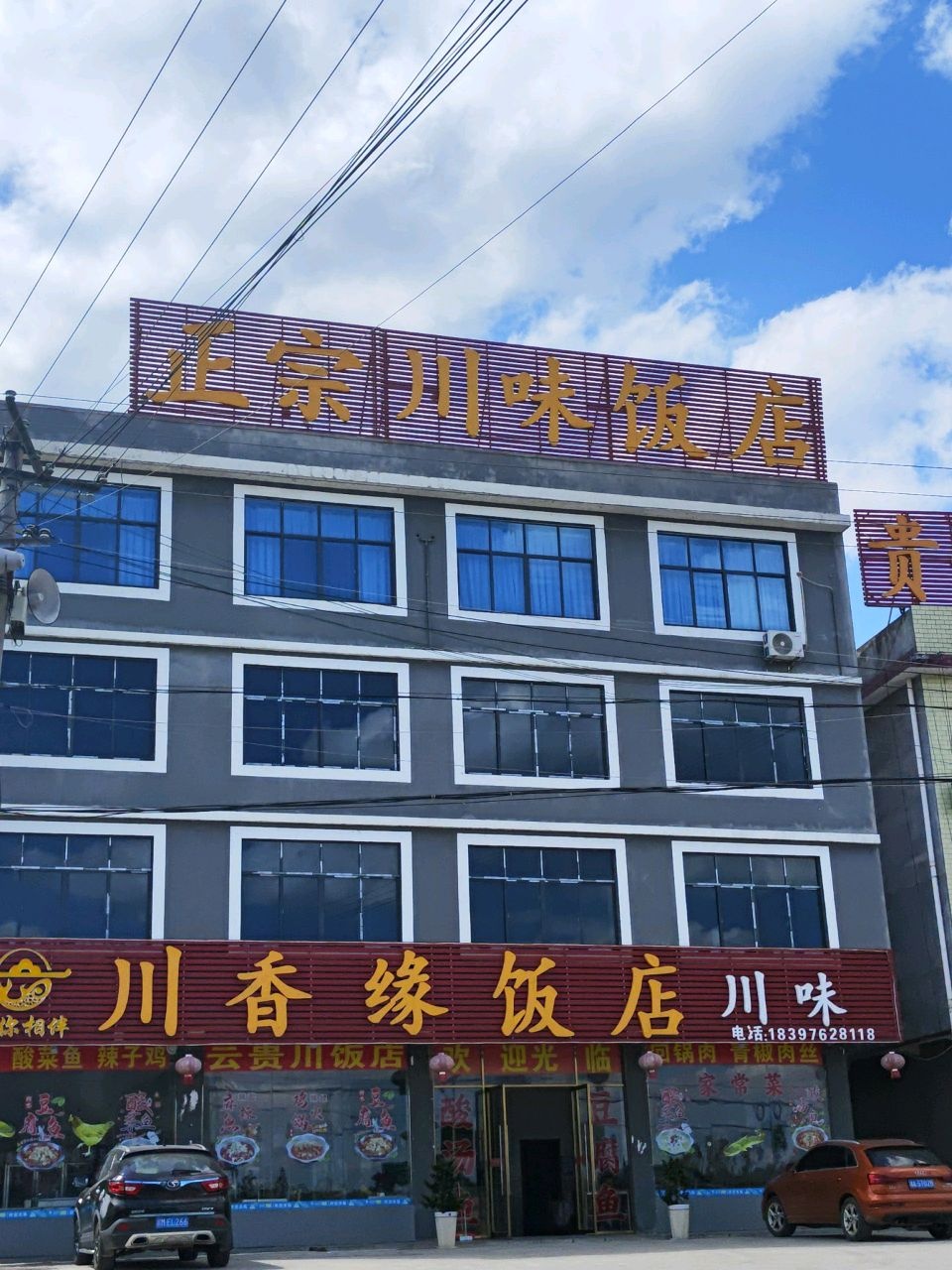 正宗川味饭店