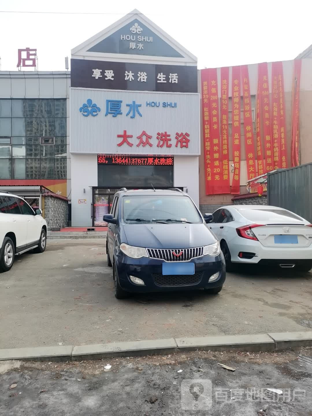 抚顺望花花区厚水大众洗浴中心(北厚社区店)