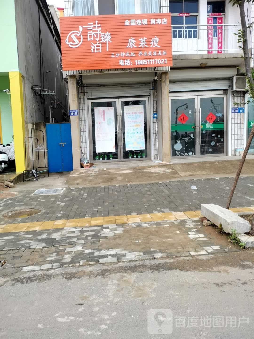 诗臻泊康来瘦(岗埠店)