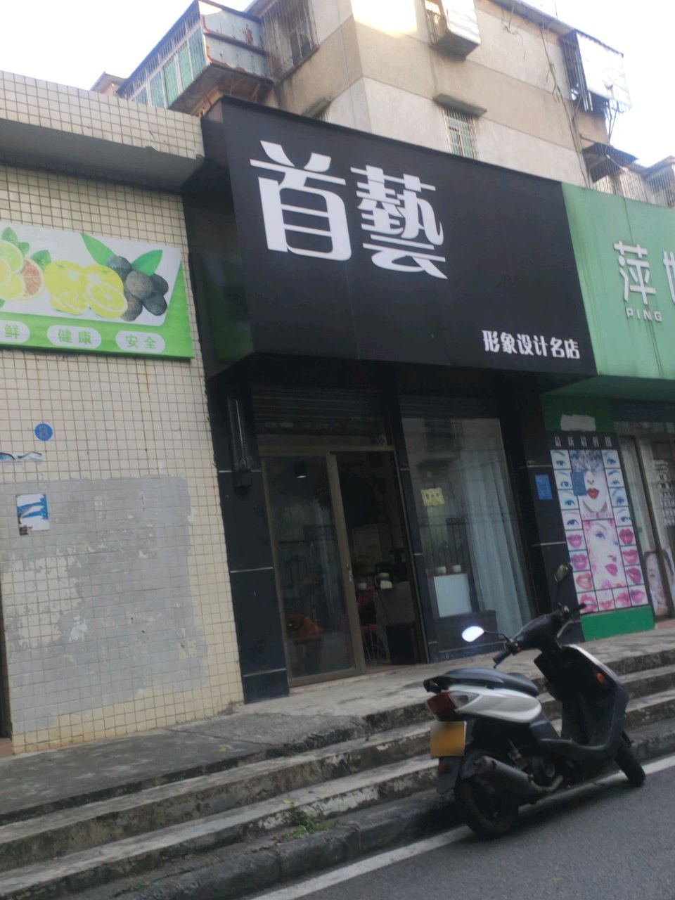 萍姐美容院(茂名石化双山北住宅小区店)
