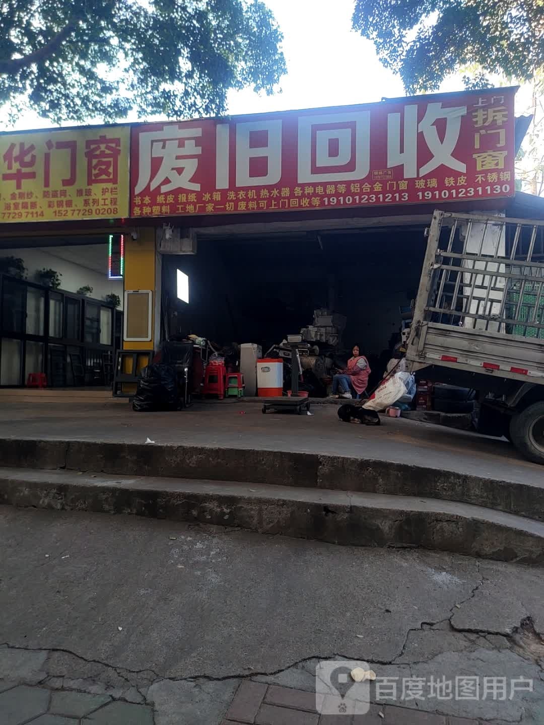 废旧回收