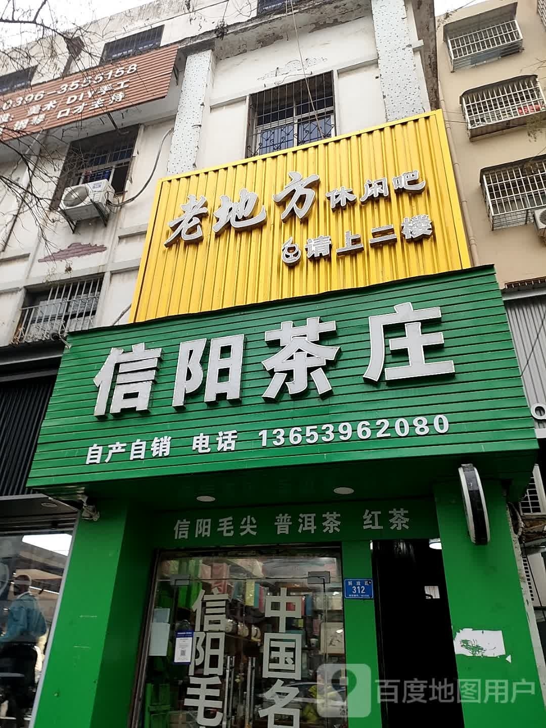 老地方休先吧(解放路店)