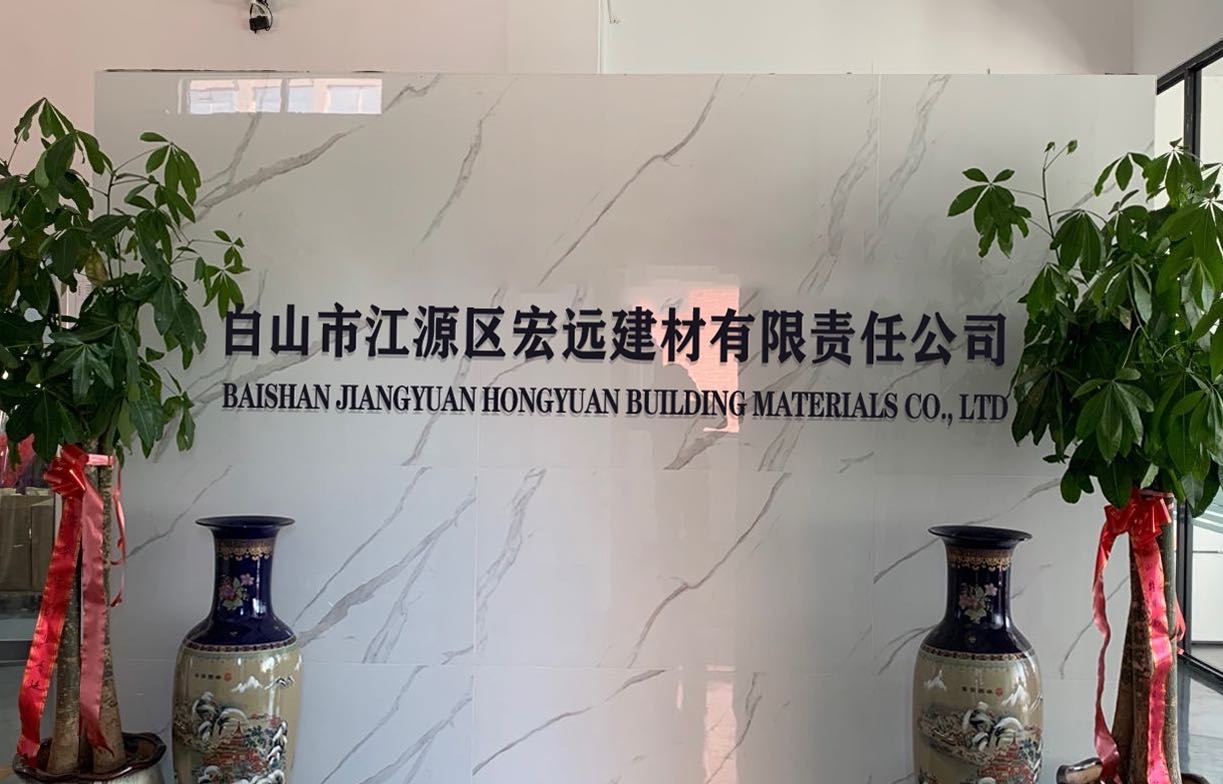 白山市江源区宏远建材有限责任公司(路面砖货场)