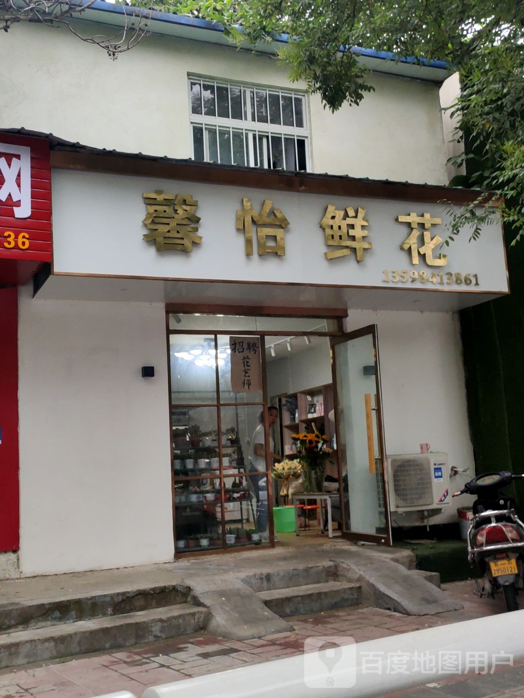 馨怡鲜花婚庆店