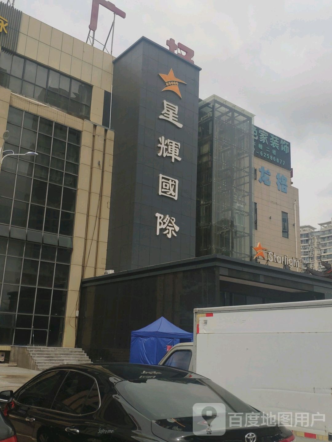 星辉国际(宝鑫商业广场店)