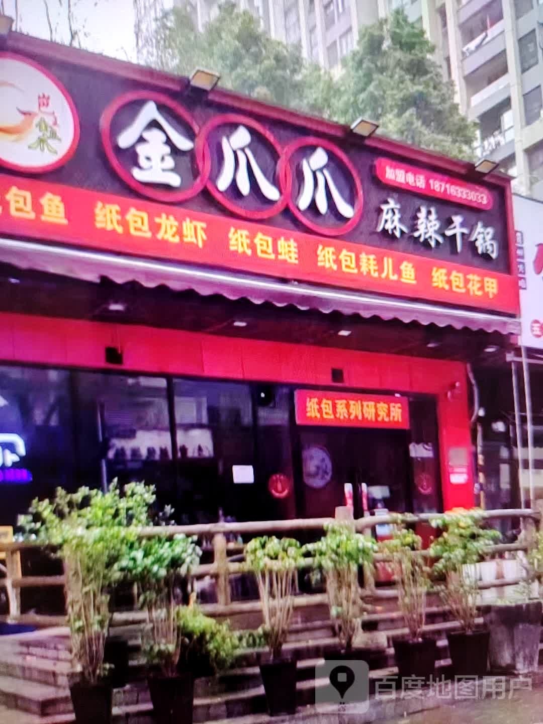 金爪爪麻辣干锅虾(劝业场昭乌达路店)