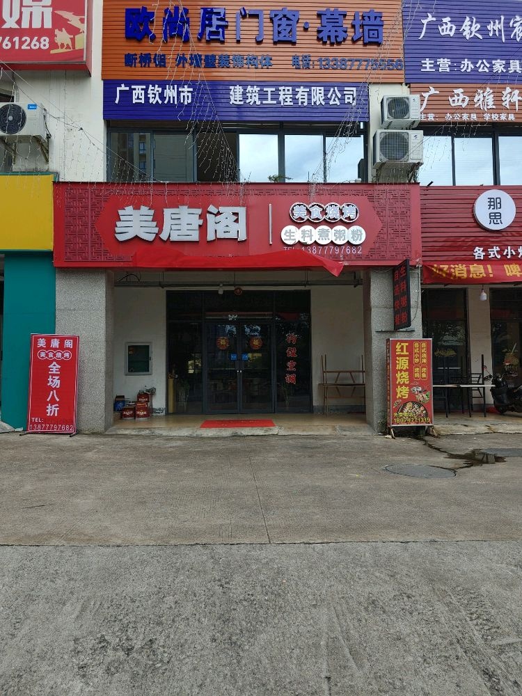 美唐阁&美食烧烤