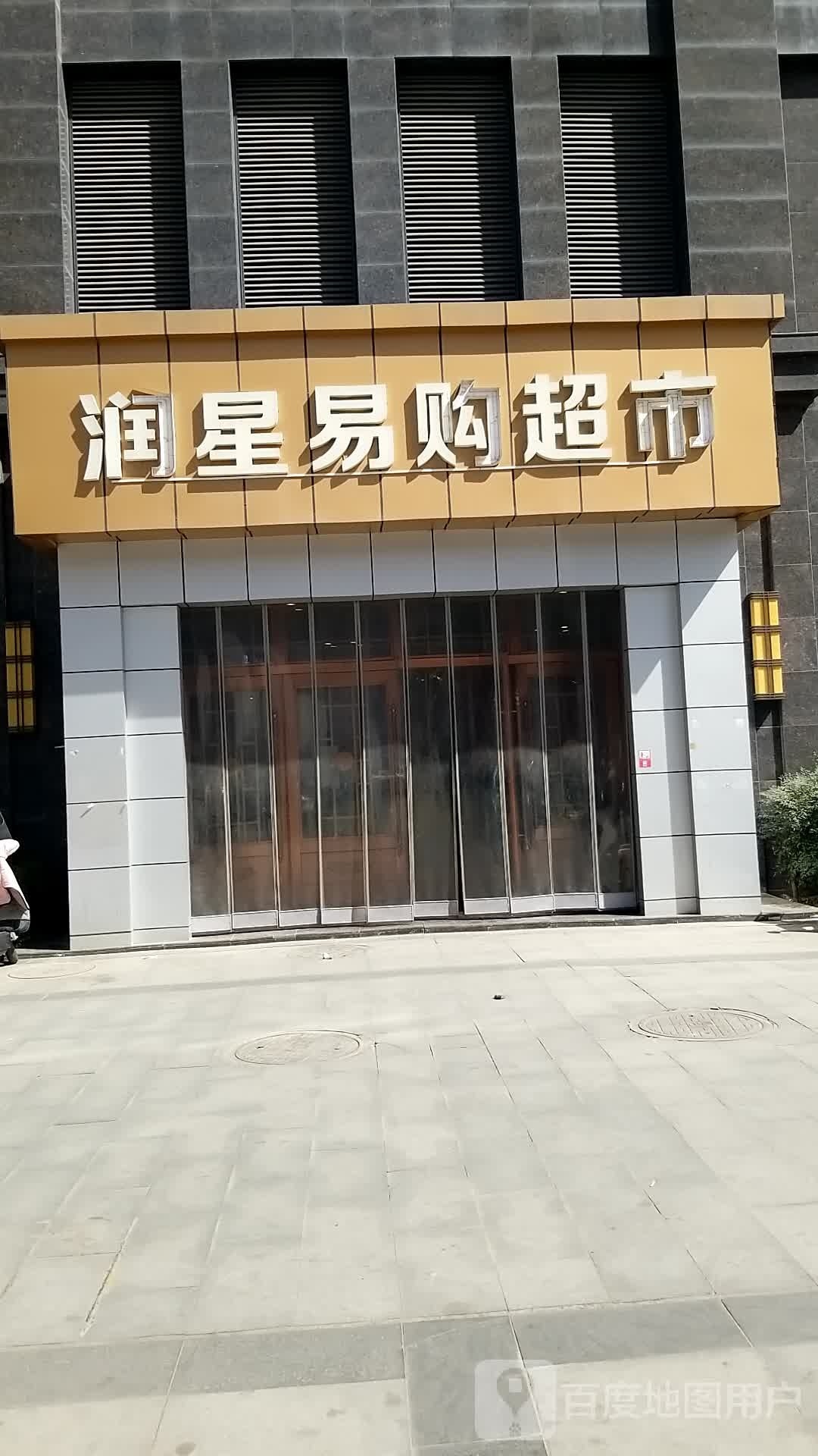 润星购(千渭店)