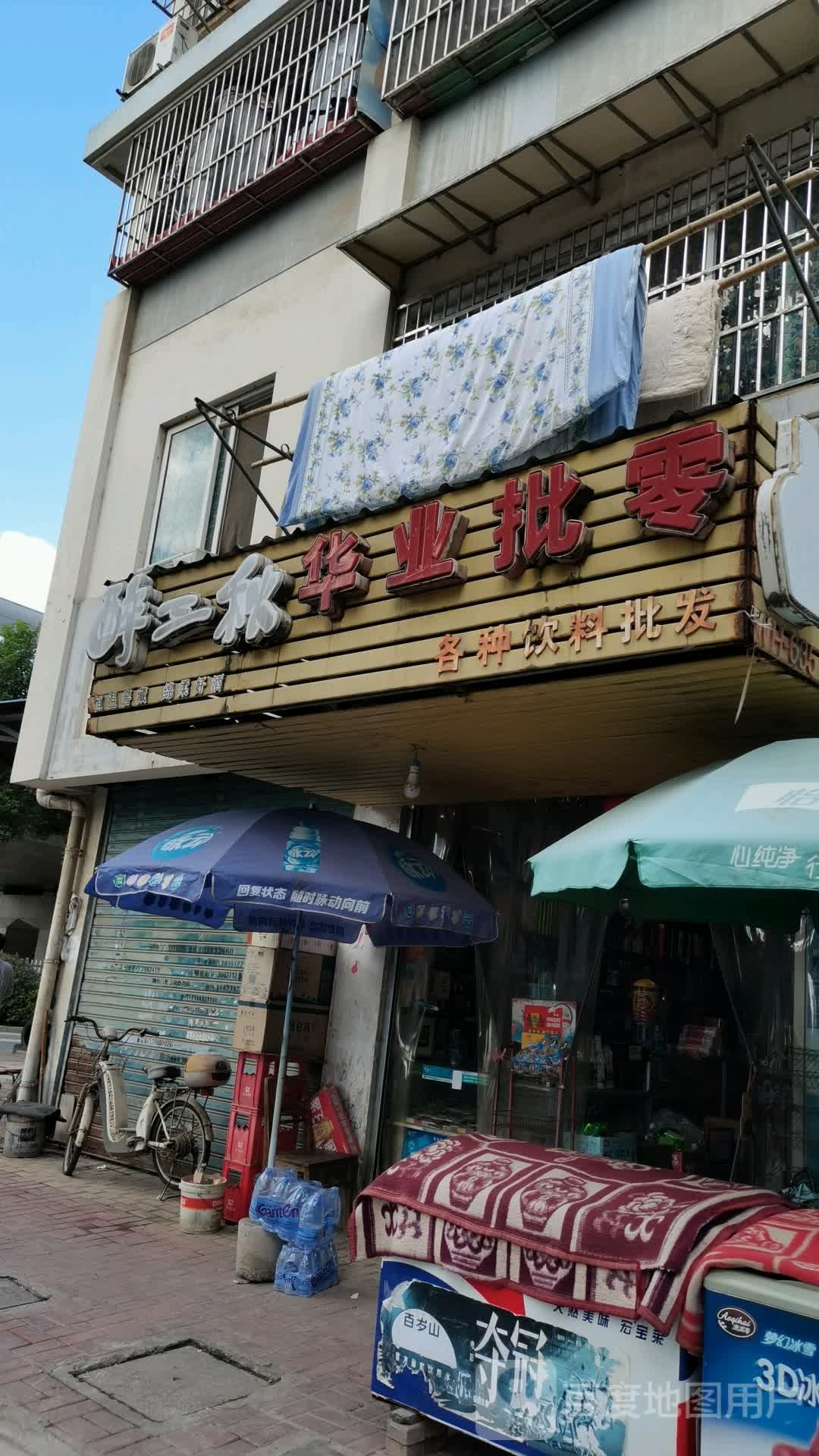 华业批零