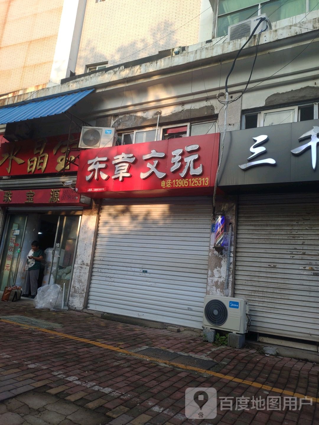 东章文玩
