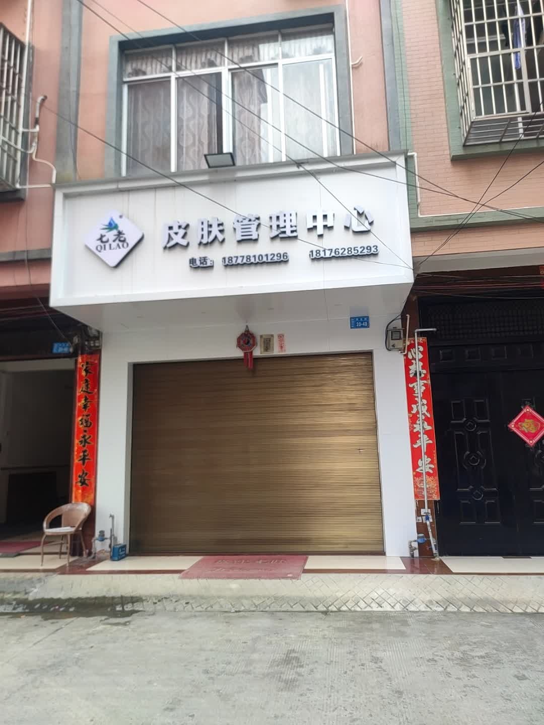 七老皮肤管理中心(桃源路店)