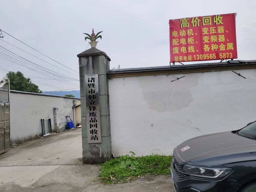 诸暨市韩立锋废品回收站