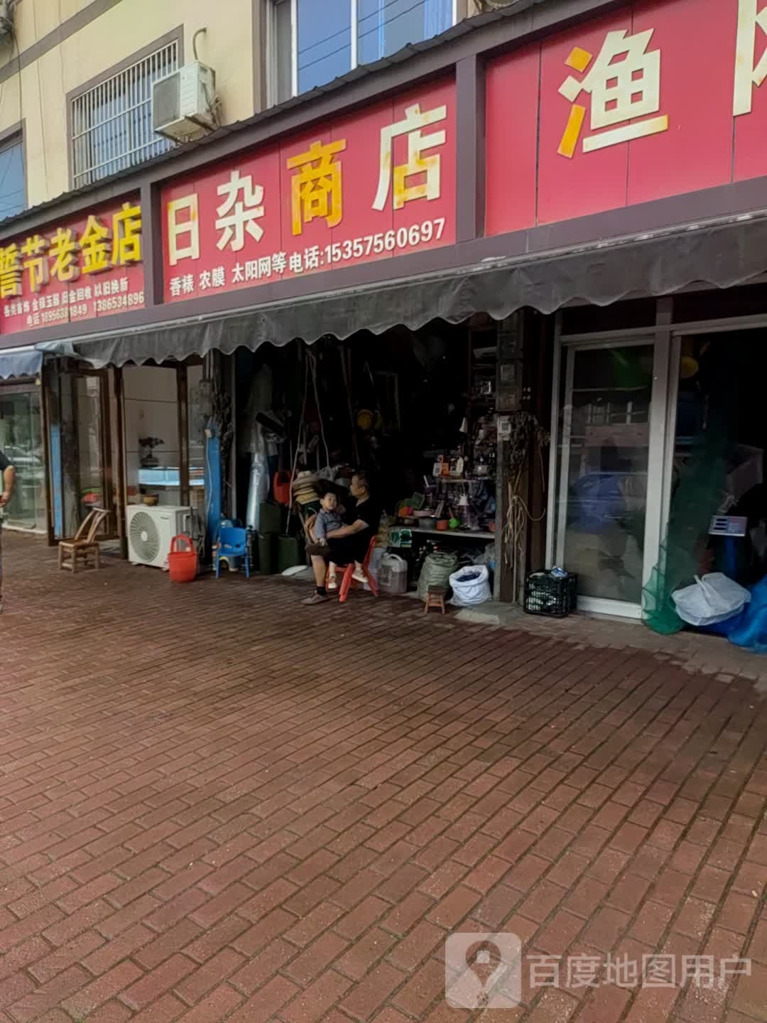 誓节老金店