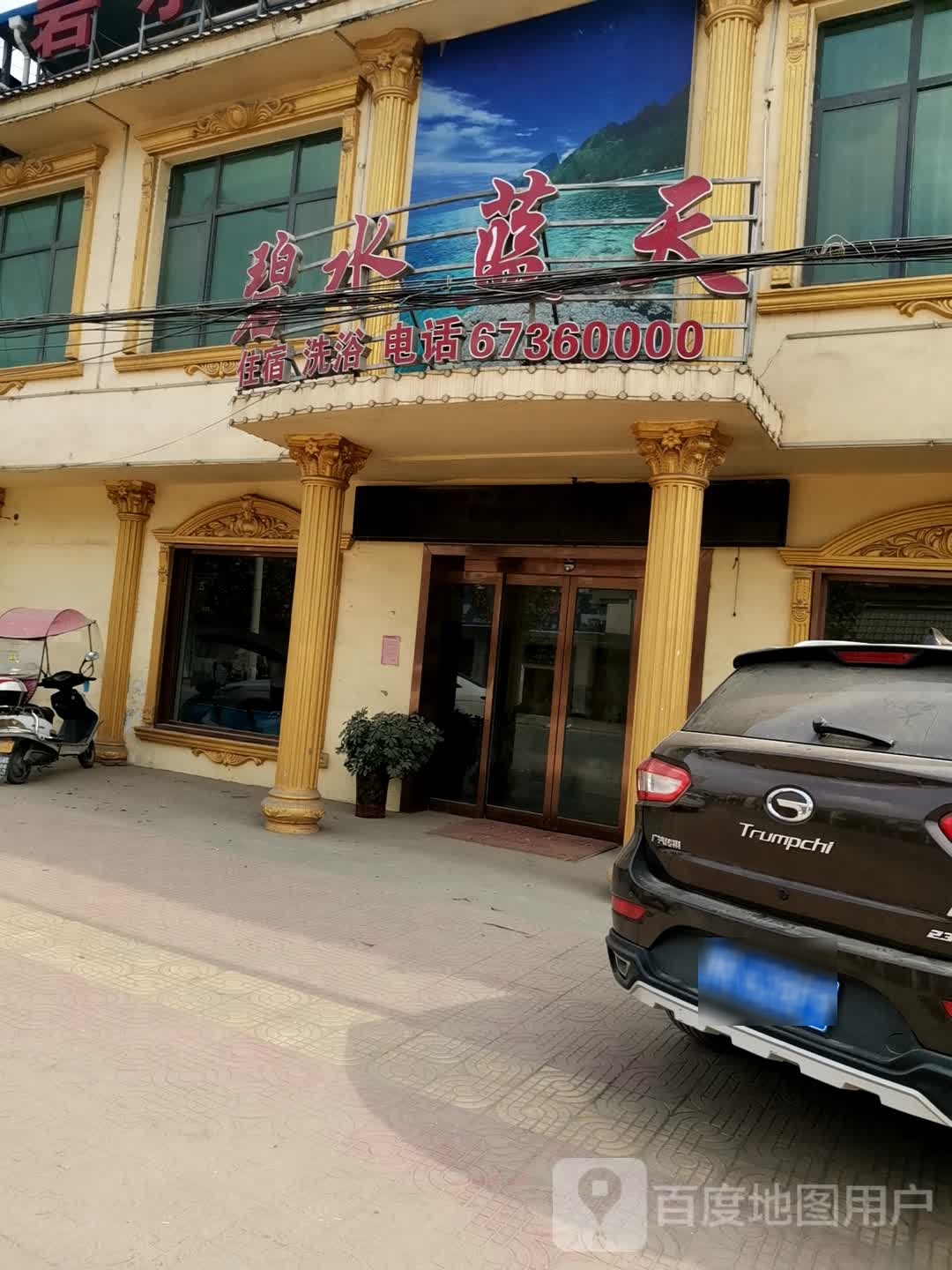 碧水蓝天洗浴中心
