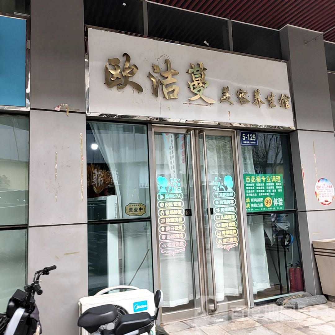 欧洁蔓美容养生馆(迁安天洋广场店)