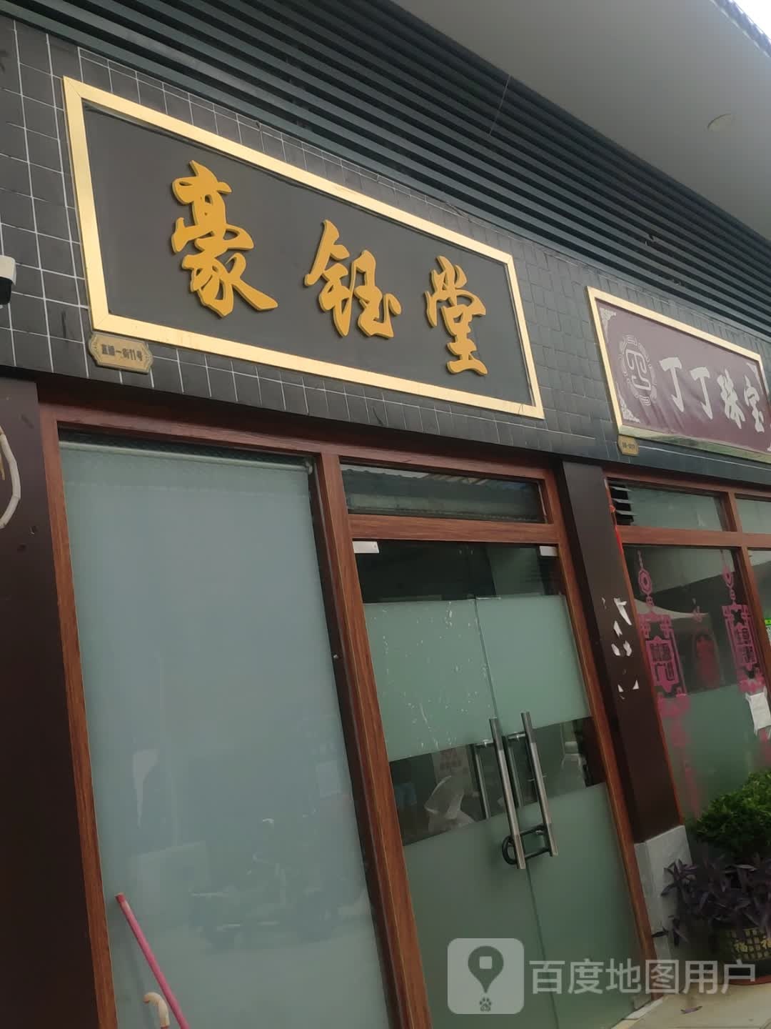 丁丁珠宝