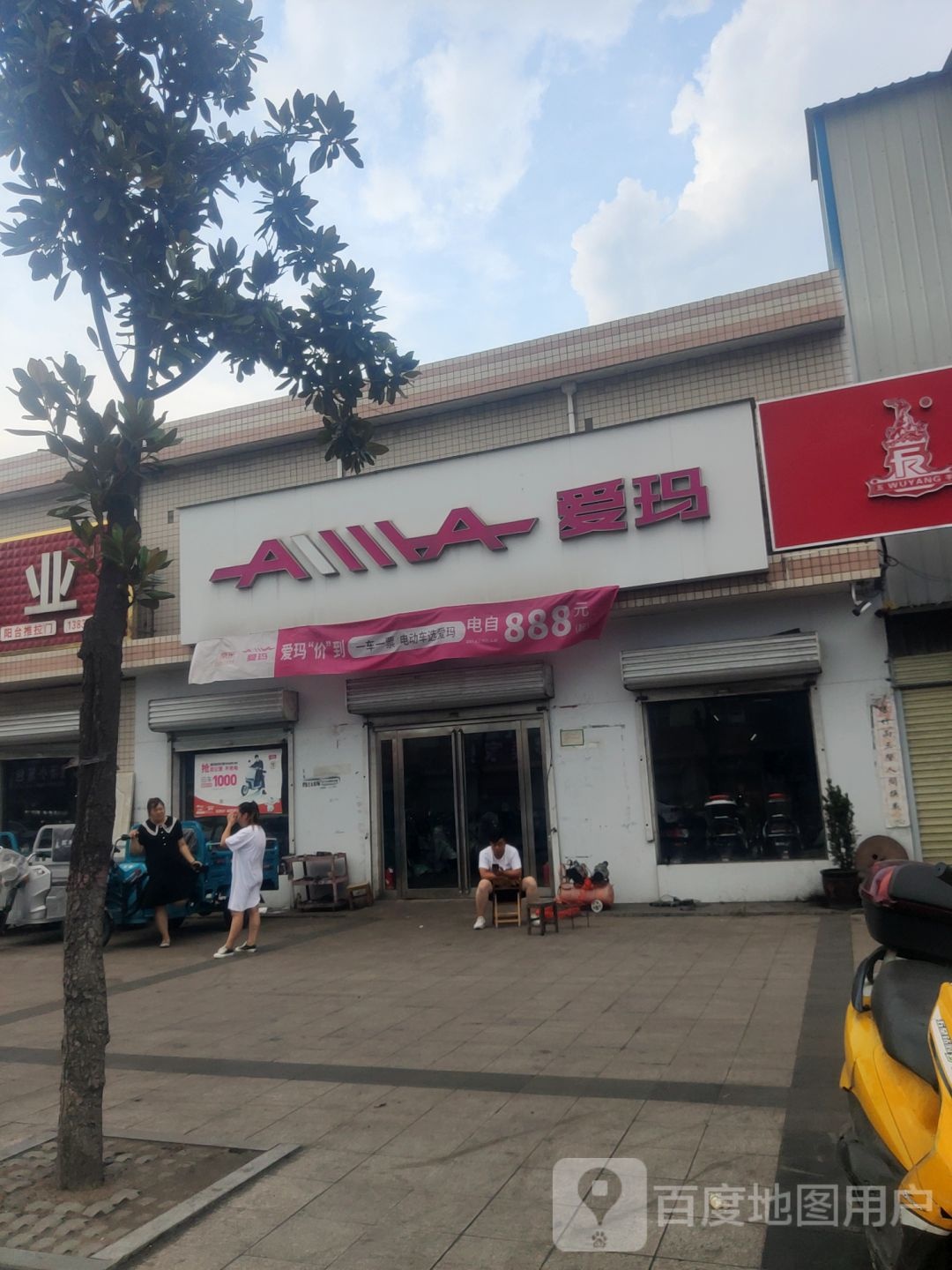 爱玛电动车(来集店)