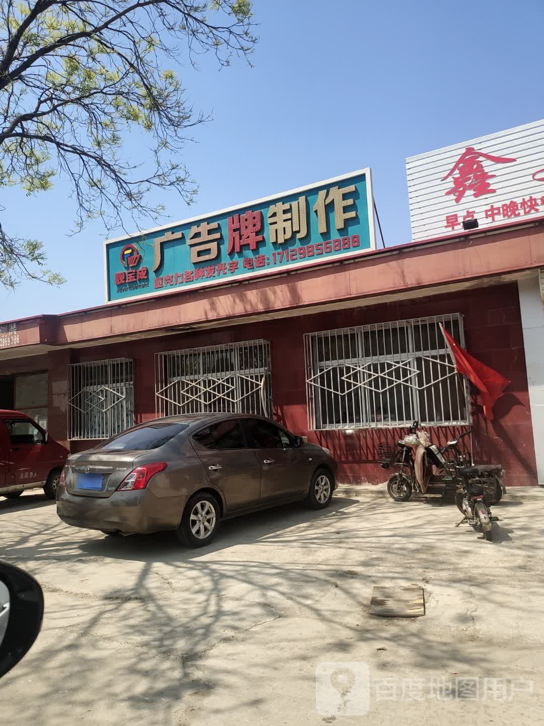 靓宝成广告牌制作