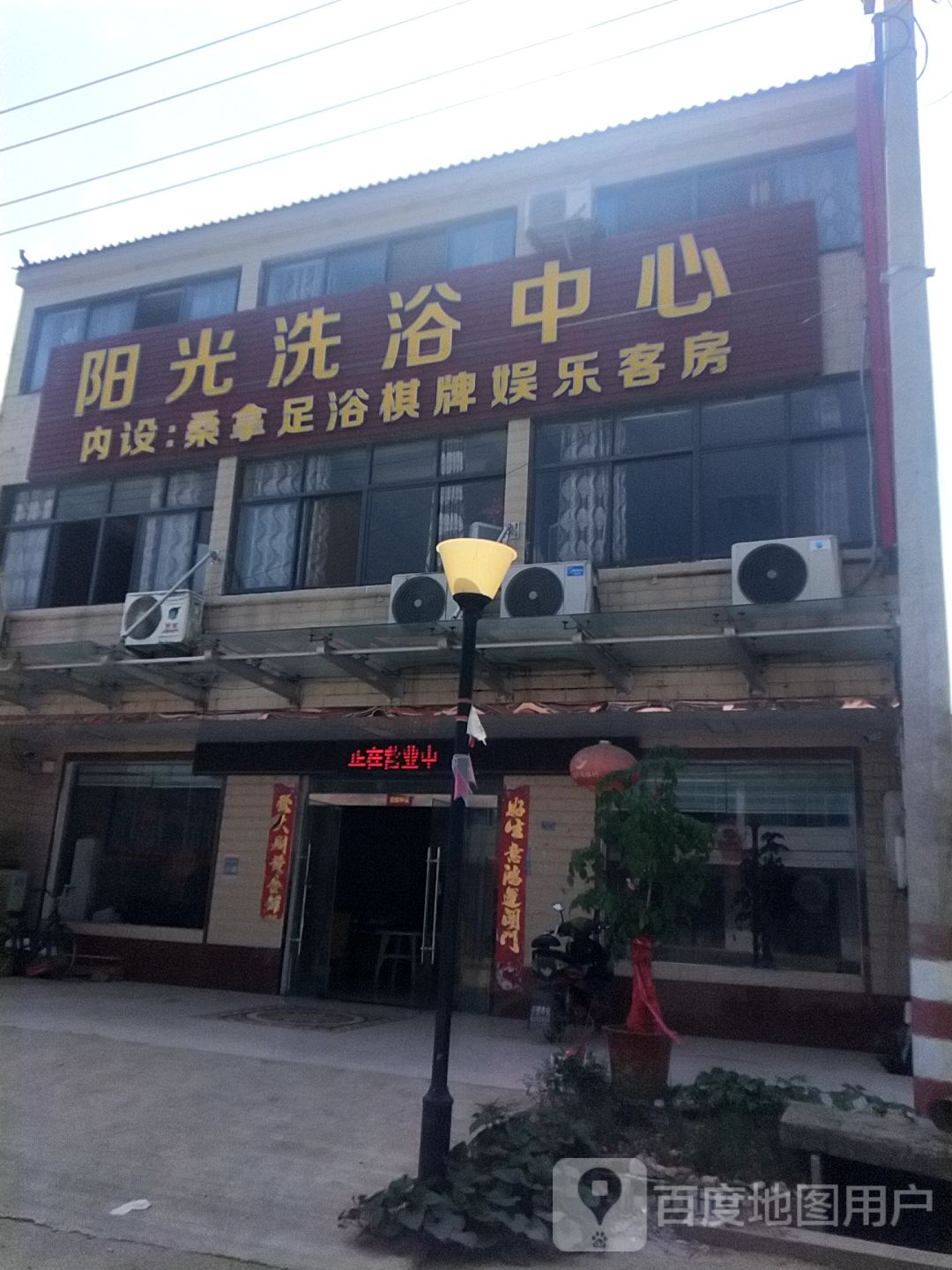阳光洗浴中心