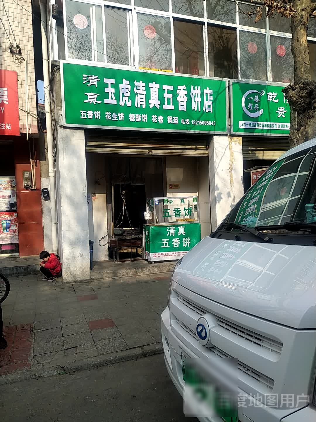 玉虎清真五香饼店