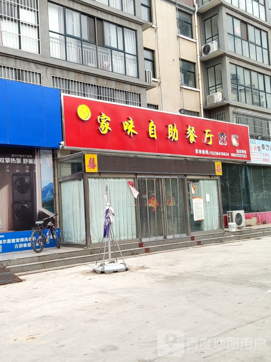 家味自助餐厅