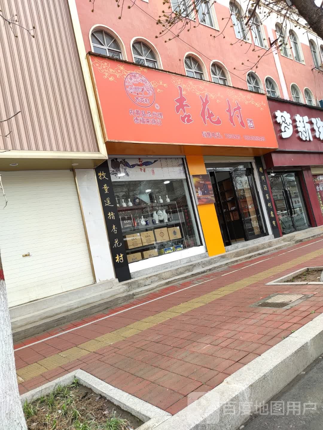 德福来商行