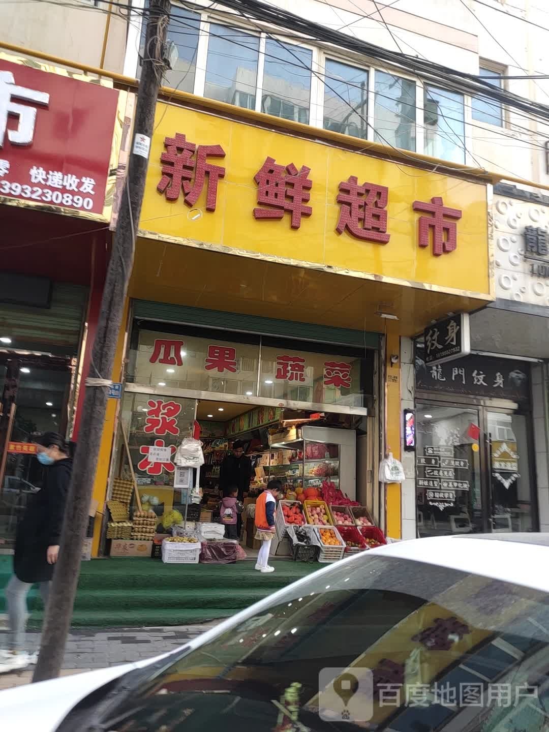 新鲜超市