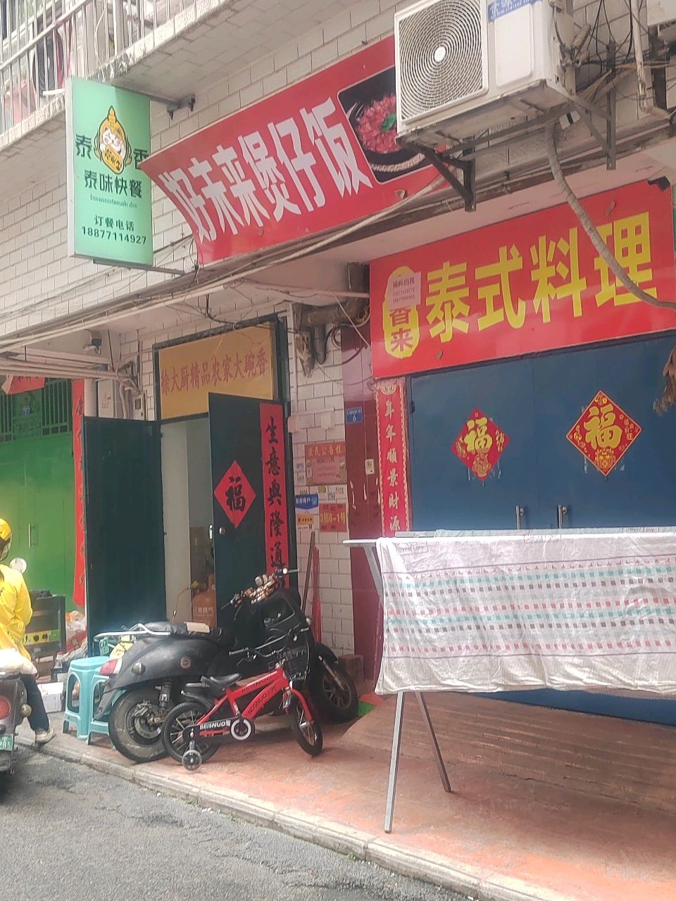 泰香来泰式料理