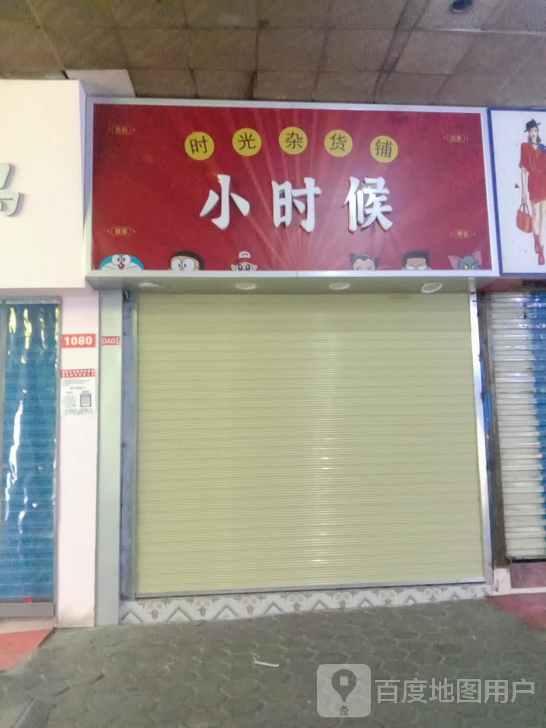 小时候时光杂货铺(商业巷店)