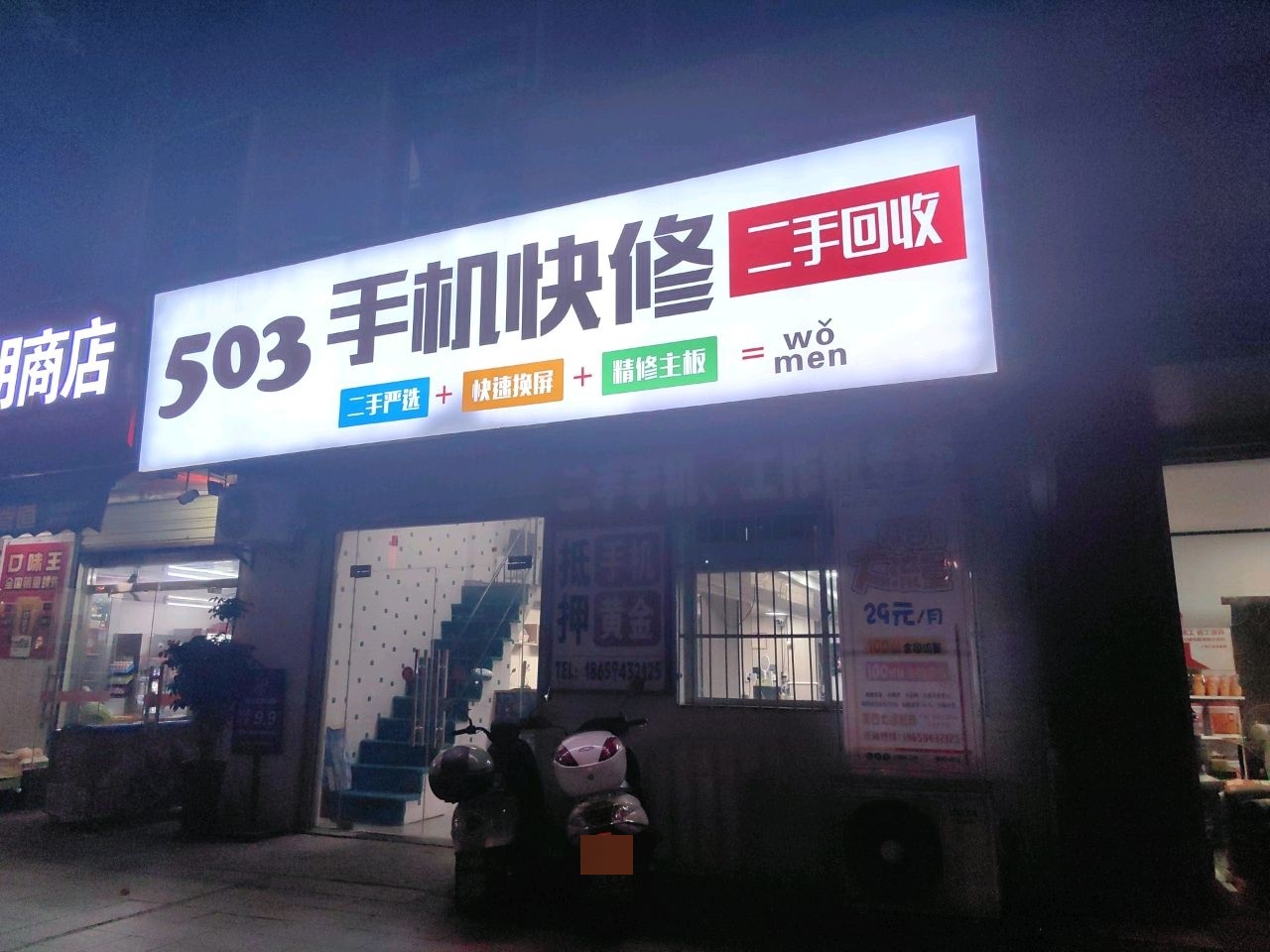 503手机快修