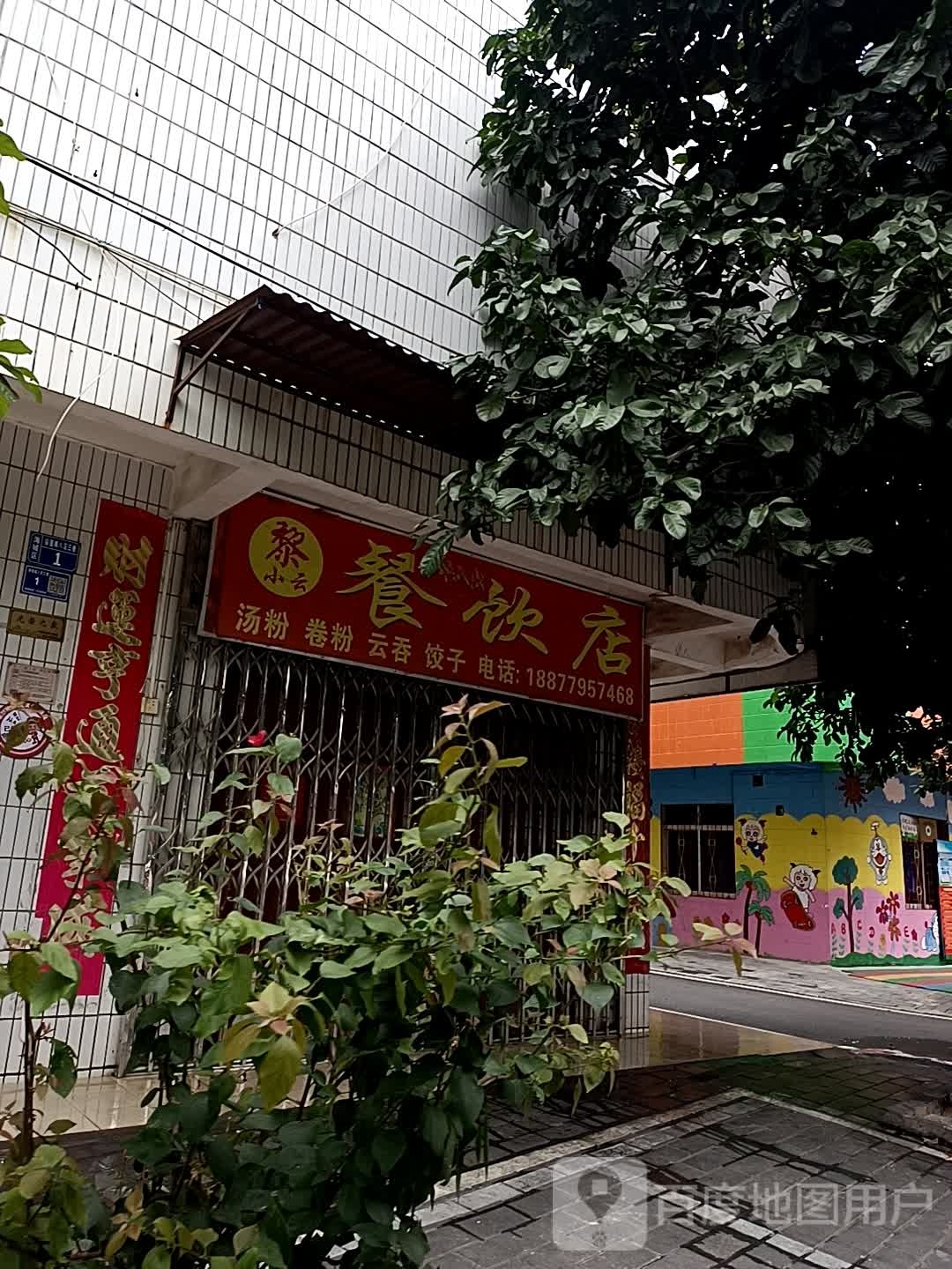 黎小云餐饮店