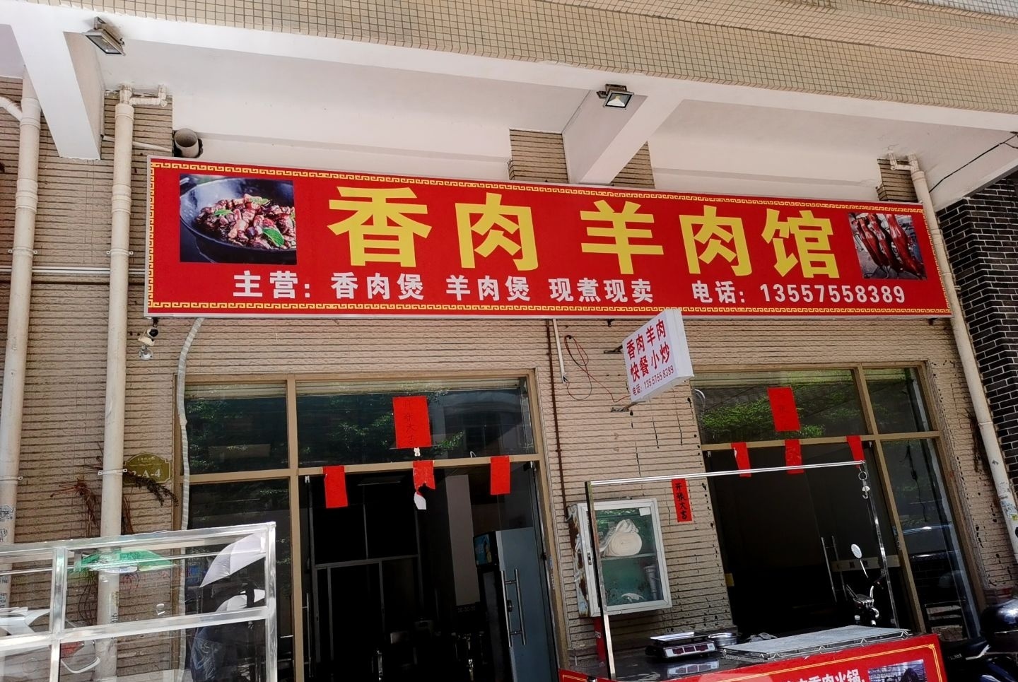 香肉羊肉馆(奥园康城店)