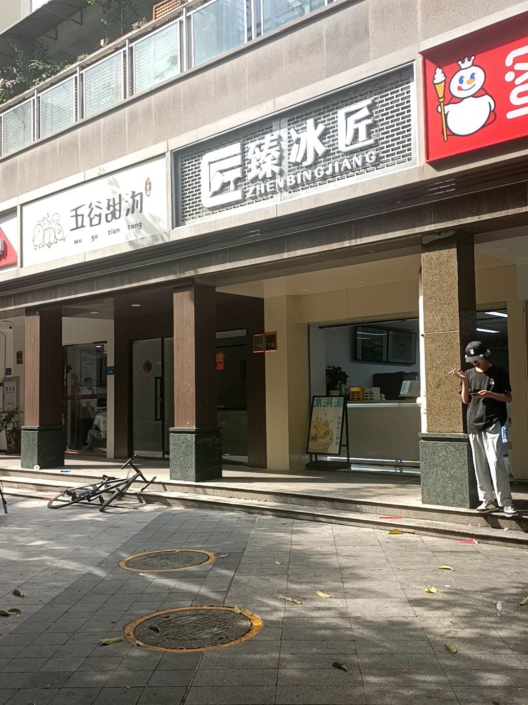 臻冰匠(手工现做冰淇淋店)