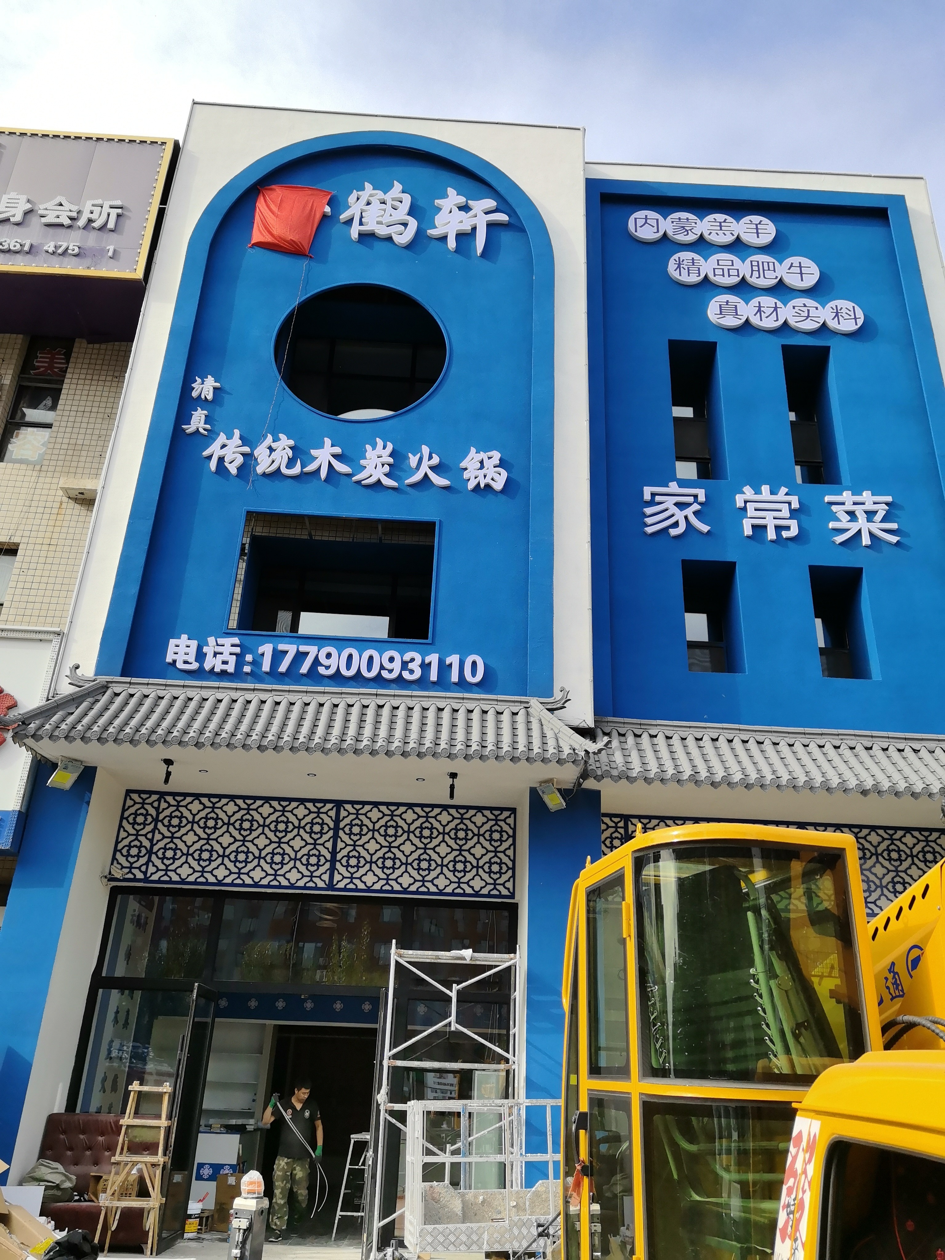 云鹤轩清真传统木炭火锅