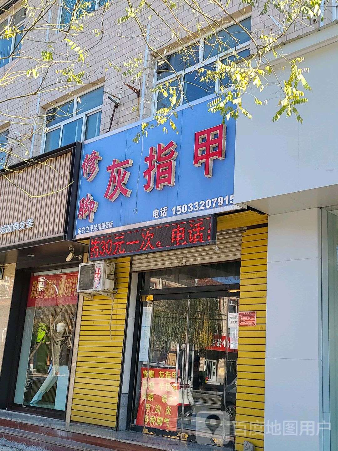 定兴立平足浴服务店