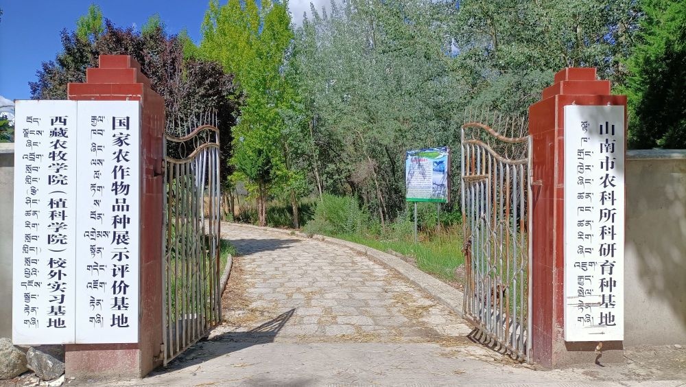 西藏农牧学院(植科学院)校外实习基地