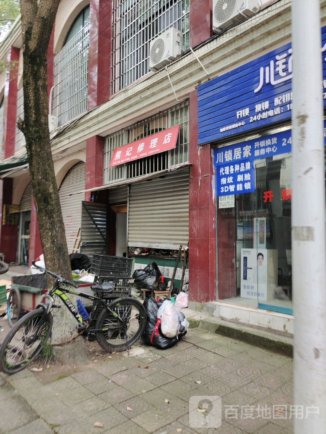 熊记修理店