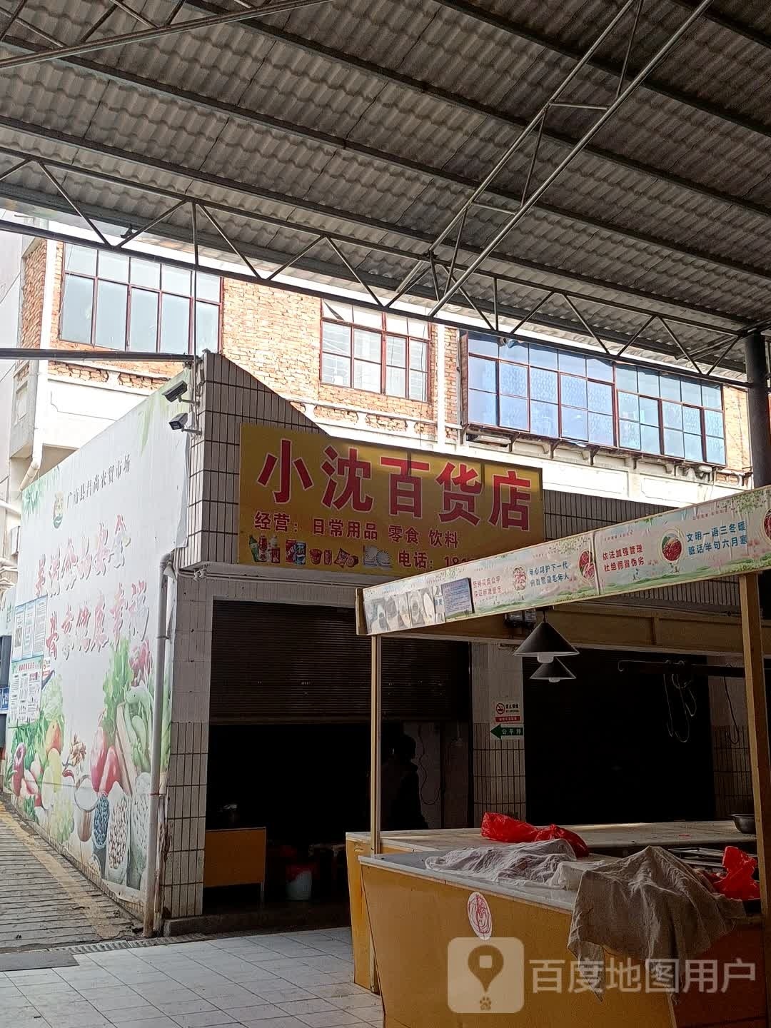 小瘥酽沈百货店